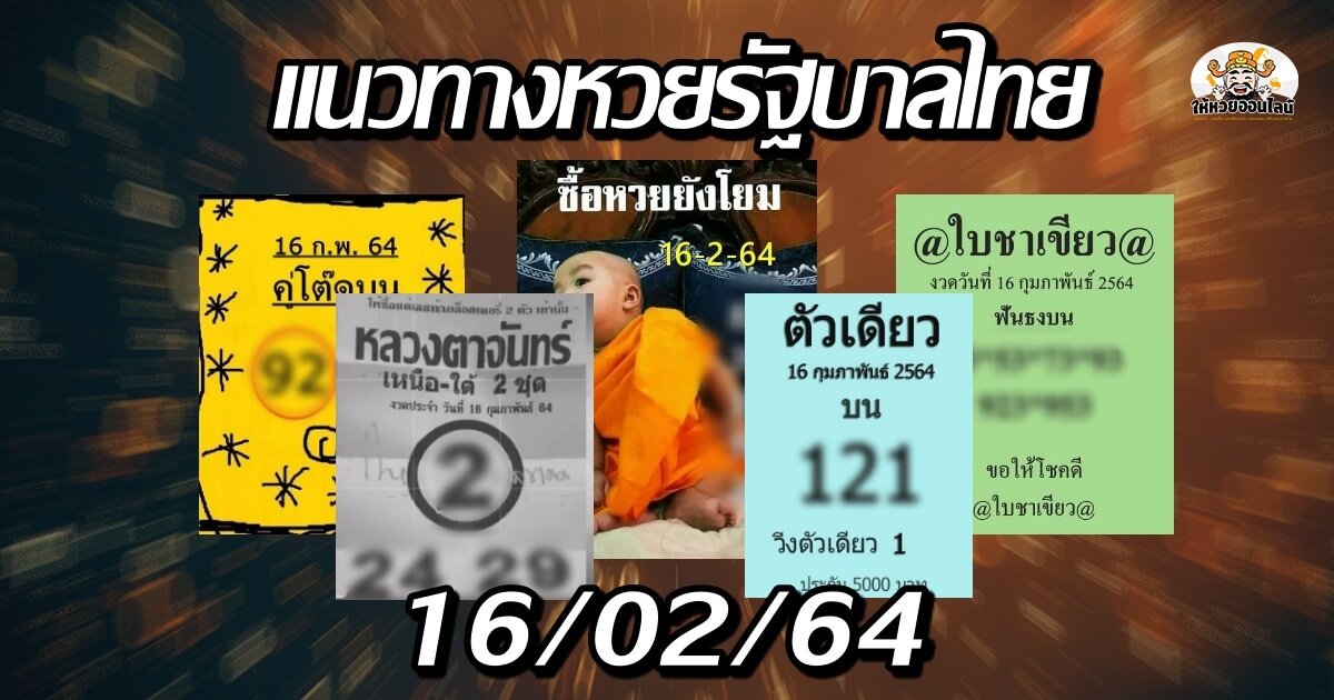 feature-image_singlepost-แนวทางหวยรัฐบาลไทย เลขเด็ด สำนักดังงวดนี้ 16/02/64