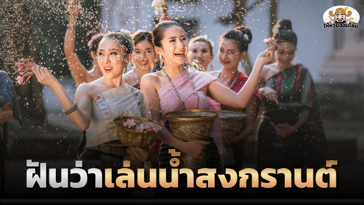 image-ชุ่มฉ่ำสำราญใจ ฝันว่าเล่นน้ำสงกรานต์ จะได้โชคลาภต้อนรับปีใหม่ไทยหรือไม่?