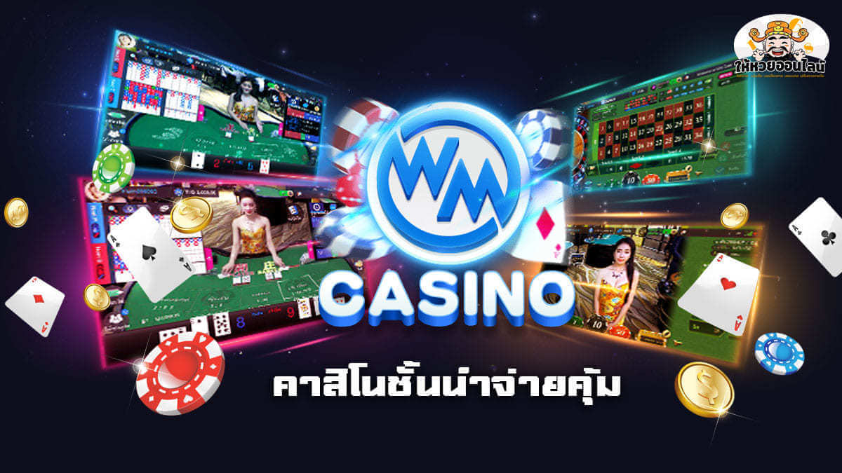 image-WM Casino สุดยอดคาสิโนออนไลน์ รวมเกมไพ่ทำเงินง่าย!