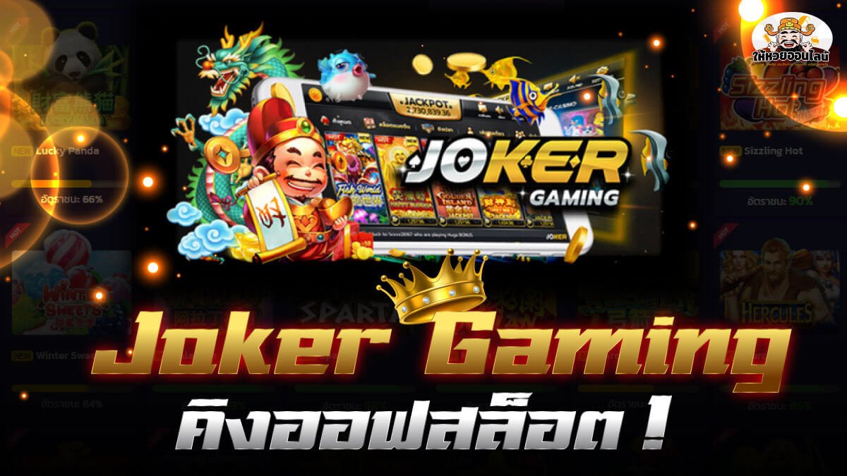 image-Joker Gaming คิงออฟสล็อตออนไลน์ แตกง่ายโบนัสเพียบ!