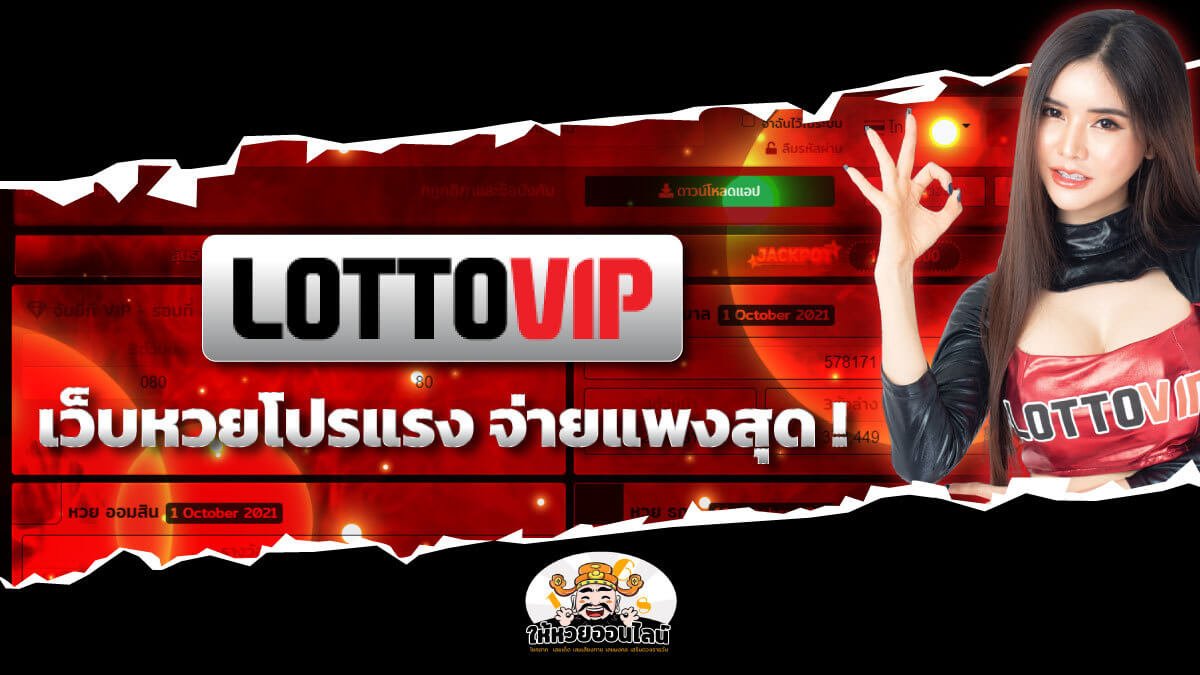 feature-image_singlepost-Lottovip เว็บหวยออนไลน์โปรโมชั่นแรง จ่ายแพงเบอร์1!