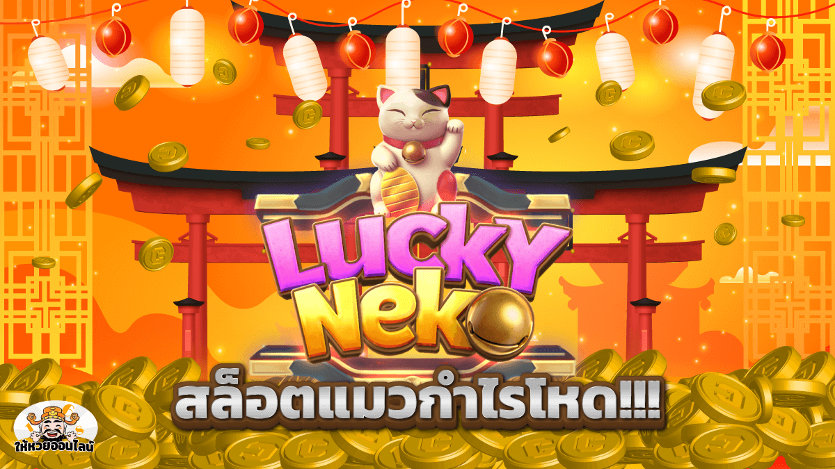 image-Lucky Neko สล็อตแมวสุดโหด แจกเงินเหมือนโกรธใครมา!