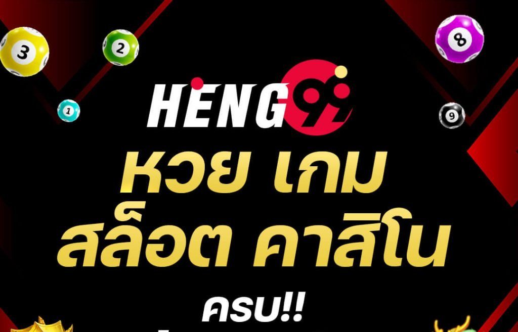 image-HENG99 เว็บรวมเกมดัง หวย สล็อต คาสิโน เริ่ม 1 บ. จ่ายสูงสุดหลักแสน